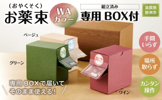 
お薬束 WAカラー　組立済み　専用BOX付
