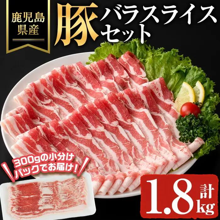 鹿児島県産 豚バラ スライス 豚肉 冷凍 (計1.8kg) 【ハピネス】A929