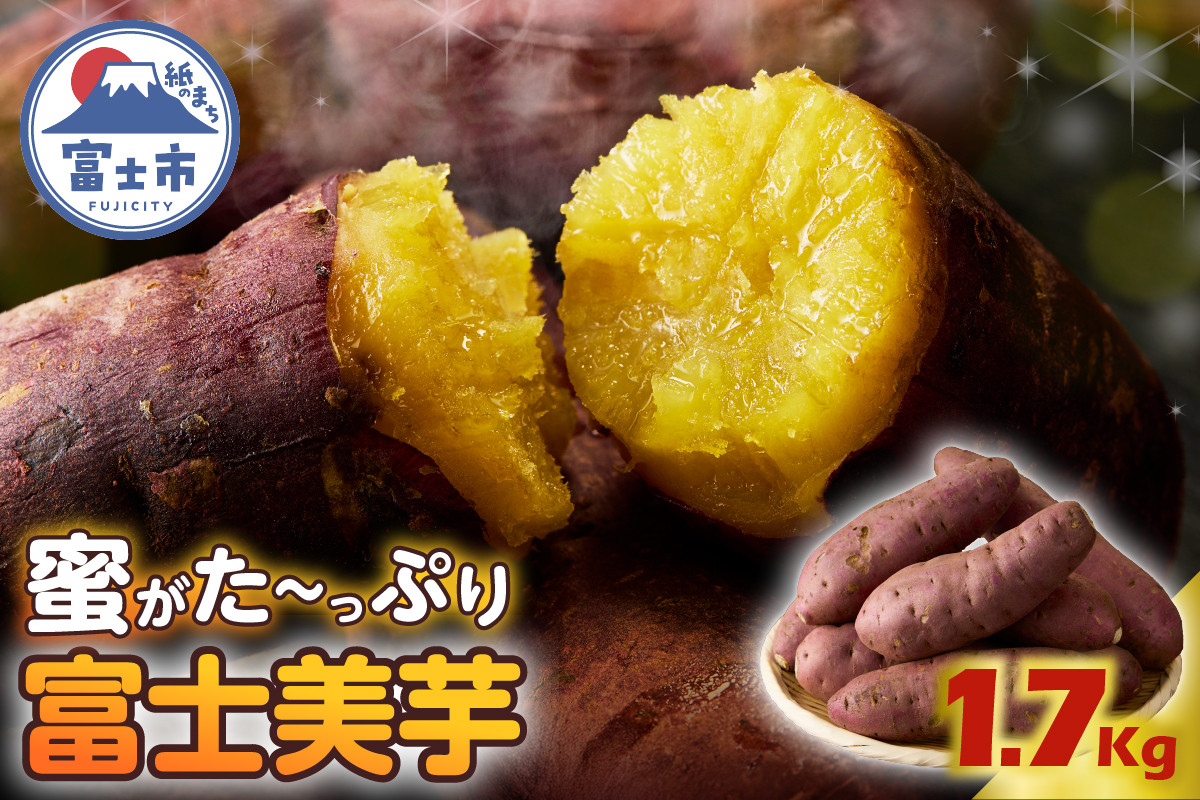 
            【先行予約】富士美芋 生1.7kg さつまいも 甘い 蜜がたっぷり 加熱後糖度30以上 絶品 栄養豊富 期間限定 富士市 やわらか [sf070-001]
          