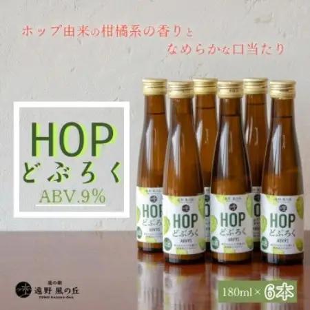 HOPどぶろく 180ml × 6本 ギフトボックスセット 道の駅 遠野風の丘【1735054】