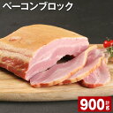 【ふるさと納税】ベーコンブロック 900g×1個 計0.9kg 福留ハム 豚 豚肉 豚バラ ベーコン ブロック 肉 冷蔵 九州 熊本県 菊池市 送料無料