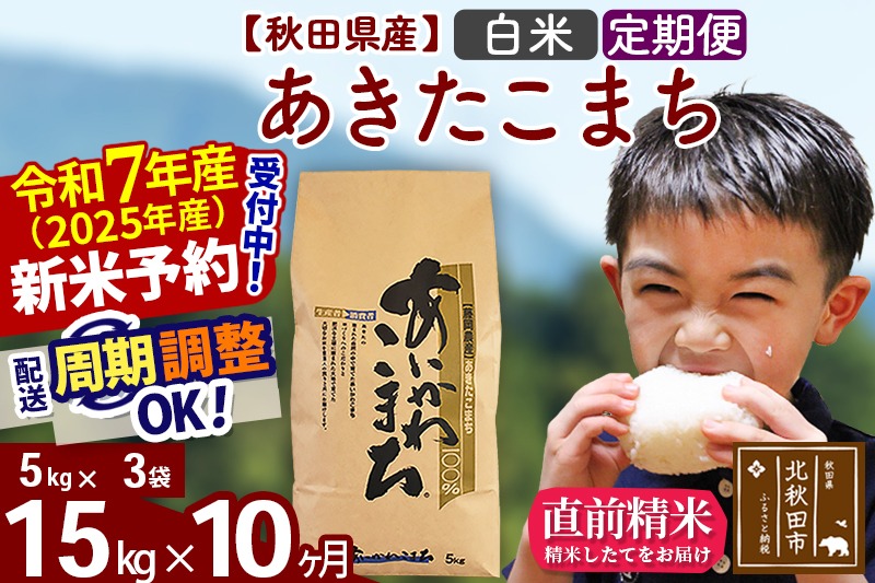 ※令和7年産 新米予約※《定期便10ヶ月》秋田県産 あきたこまち 15kg【白米】(5kg小分け袋) 2025年産 お届け時期選べる お届け周期調整可能 隔月に調整OK お米 藤岡農産|foap-10710