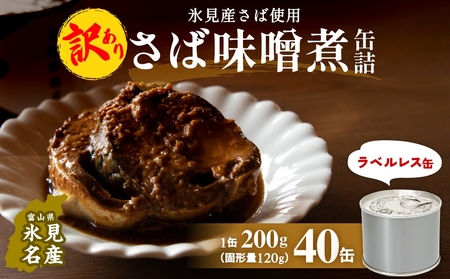 訳あり 缶詰 さば味噌煮 40缶 ＜ラベルレス＞  越田商店 富山県 氷見市 缶詰 サバ 非常食 防災 ストック
