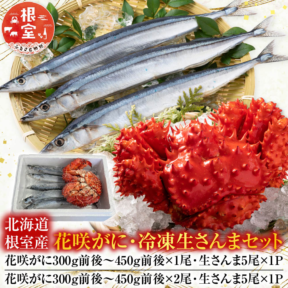 【ふるさと納税】 [北海道根室産] ( 花咲かに 300g 前後 ~ 450g 前後 × 1 尾・冷凍生さんま 5 尾 × 1P ) 秋刀魚 サンマ 花咲がに 花咲 花咲ガニ 花咲蟹 かに カニ 蟹 お取り寄せ グルメ 海鮮 北海道 根室市 ふるさと納税