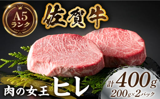 
【美食家も虜になる上質な部位】佐賀牛ヒレステーキ 計400g（200g×2パック）【がばいフーズ】 [HCS016]
