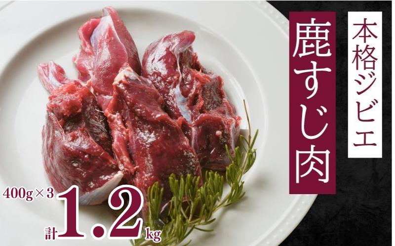 
            ジビエ 鹿 しか すじ 肉 1.2kg 低カロリー 低脂質 高たんぱく ヘルシー 鉄分 煮込み パスタ ソース 冷凍 ジビエ 肉 イノシシ ミート ロース 9000円 健康 ヘルシー 高タンパク質 低脂肪 天然 希少 焼肉 焼肉丼 すじ煮込み 栄養満点 野生 冷凍 パック 愛南ジビエ 料理 煮込み 焼き 揚げ 愛媛県 愛南町
          