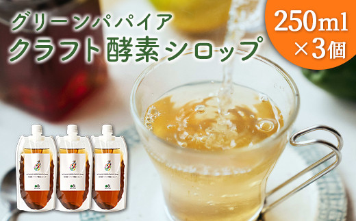 
クラフト酵素シロップ グリーンパパイア 250ml×3個 宮崎県産
