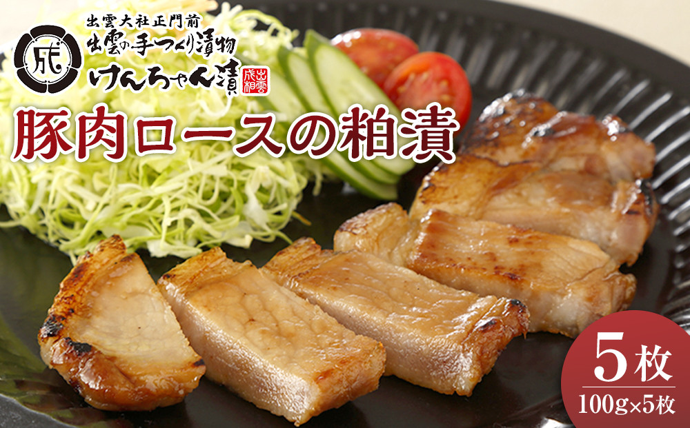 島根県産豚肉ロースの粕漬詰合せ 322032_BS001