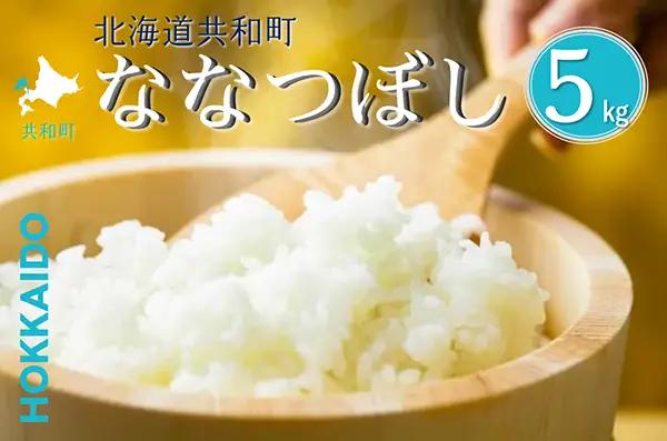 【新米予約】〈令和8年産〉 ななつぼし 5kg 精米 北海道 共和町 お米 白米 ご飯 ライス 一粒の想い ※沖縄・離島配送不可