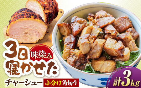角切りチャーシュー 3kg(500g×6P) [AQAX013]チャーシュー
