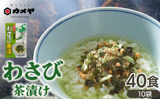 わさび茶漬 10袋（計40食分） 山葵 ワサビ わさび 茶漬 茶漬け お茶漬け お茶漬 ごはんのお供 ご飯のお供 個包装 簡単 便利  贈答 わさび屋 カメヤ食品株式会社 伊豆 静岡県 三島市