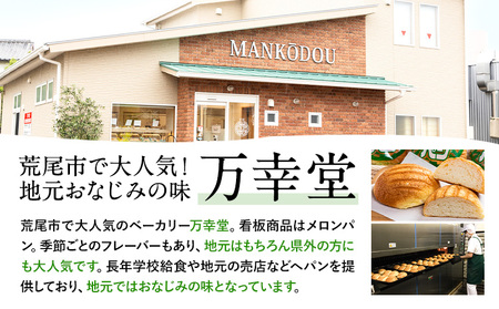 メロンパン ピーナッツバタークリーム 12個 菓子パン 万幸堂 《60日以内に出荷予定(土日祝除く)》