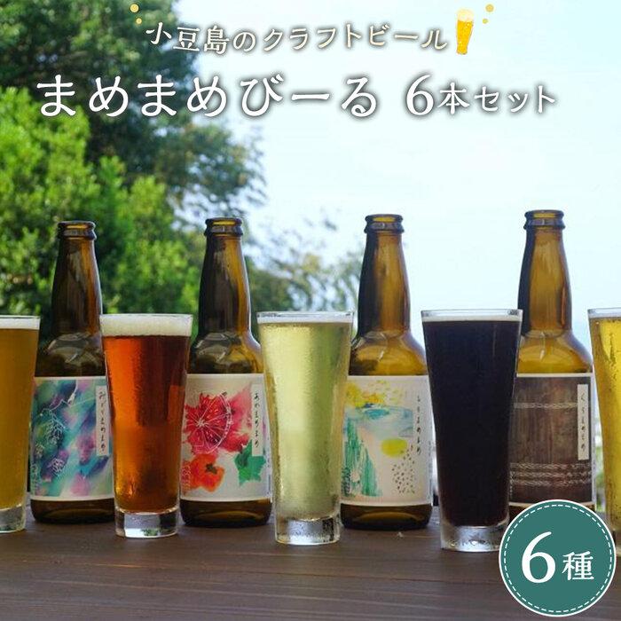【ふるさと納税】【ギフト用】小豆島のクラフトビール まめまめシリーズ6本セット(定番シリーズ330ml×6)【贈答用・のし付き】 | ビール 地ビール 飲み比べ 飲みくらべ 黒ビール ホワイトエール ペールエール 酒 お酒 さけ 麦酒 BBQ アウトドア キャンプ パーティ