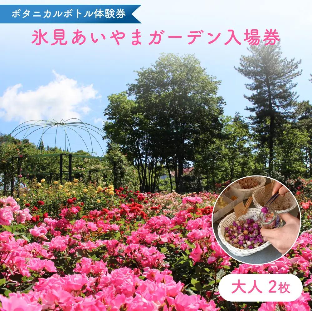 ボタニカルボトル作成+入場券（大人2枚） 富山県 氷見市 入場券 ペア 花 ガーデン 体験