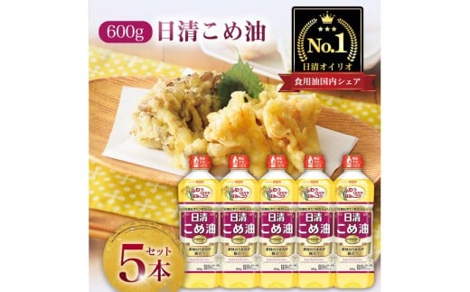 日清オイリオ　こめ油６００gＰＥＴ（5本）