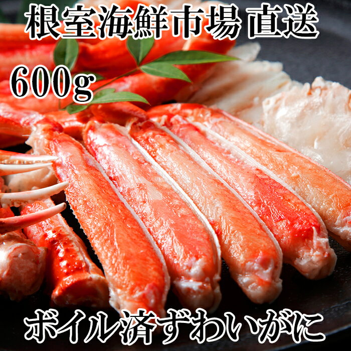 【ふるさと納税】ボイルズワイガニ(カット済)600g 選べる 1P 2P カニ かに 蟹 ずわいがに ずわい蟹 ズワイ蟹 北海道 根室市 海鮮