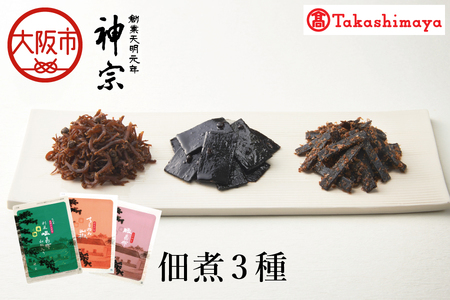【高島屋選定品】＜神宗(かんそう)＞ 佃煮3種類セット_OS010-0144