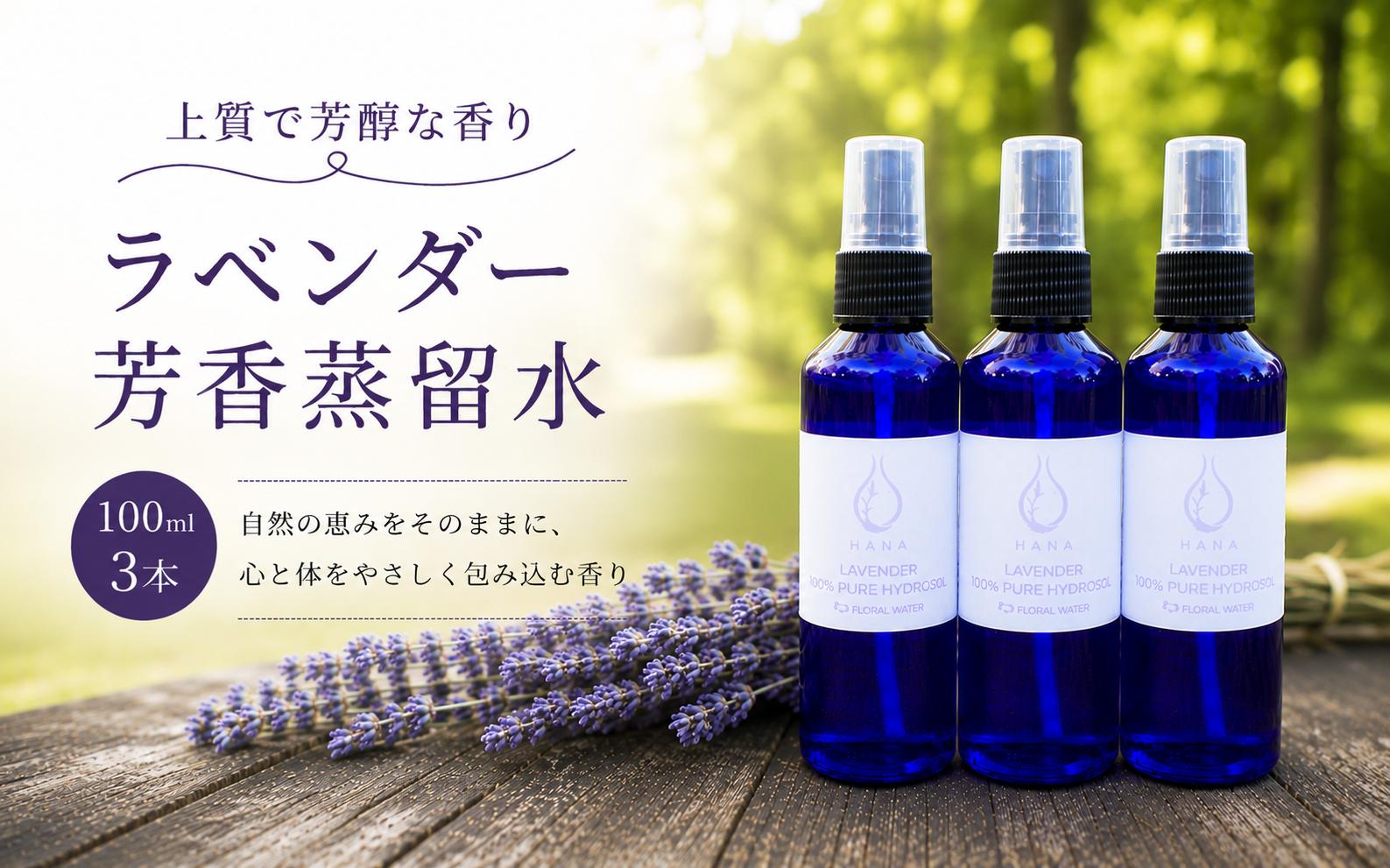
                  ラベンダー芳香蒸留水 100ml 3本 上質で芳醇な香り | アロマ アロマテラピー アロマオイル 香り 天然 蒸留水 精油 植物 生活 日用品 贈り物 特別 上質 リラックス リフレッシュ 感染予防 埼玉県 久喜市
                