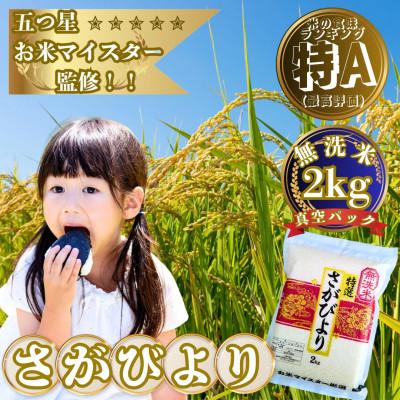 ふるさと納税 大町町 【無洗米】さがびより【真空パック】2kg【五つ星お米マイスター厳選】特A評価!(大町町)
