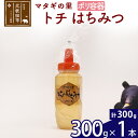 【ふるさと納税】 マタギの里 純粋はちみつ トチ （ポリ容器） 300g×1本 阿仁産 国産 蜂蜜 ハチミツ ハニー