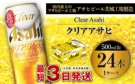 クリアアサヒ 500ml缶 24本入×1ケース 500ml×24本 1ケース アウトドア アサヒ 500ml 酒 お酒 アルコール ビール 新ジャンル Asahi アサヒビール 24缶 1箱 缶ビール 缶 ギフト 内祝い 茨城県 守谷市