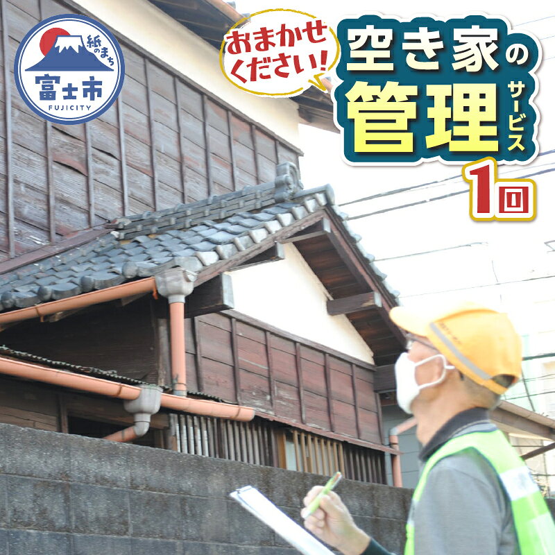 【ふるさと納税】 空き家管理サービス 全1回 事前連絡 空き家 報告 管理 防犯 保守 サービス サポート シルバー人材センター 富士市 [sf001-047]