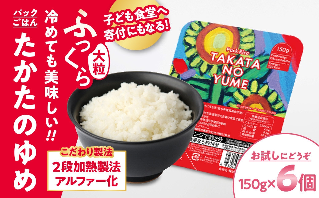
                  【お試し】 たかたのゆめ パックごはん 150g×6個 こども食堂への支援付 【 パックライス 米 国産 お手軽 レンジ 簡単 便利 時短 非常食 備蓄 保存食 キャンプ 】 RT1719-06
                