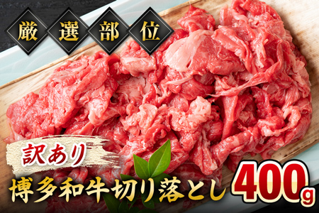 【ふるなび限定】【先行予約】訳あり！【A4～A5】博多和牛切り落とし 400ｇ CP014er FN-Limited-PR 