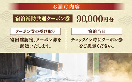 玉造温泉共通クーポン券 寄附額30万円 90000円分クーポン 島根県松江市/玉造温泉旅館協同組合 島根 松江 旅行 宿泊 ホテル 旅館 人気 おすすめ 割引 チケット クーポン 観光 トラベル 宿[