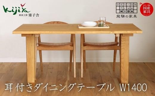 
耳付接ぎダイニングテーブルSS W1400 材種が選べる（さくら・くり）| ダイニングテーブル テーブル ダイニング 幅140cm 木製 木製家具 飛騨の家具 家具 机 天然木 無垢材 雉子舎 AP023
