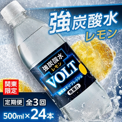 
                  ＜毎月定期便＞＜関東のみお届け＞強炭酸水レモン500ml24本計12LサーフVOLT(ボルト)全3回【4055696】
                
