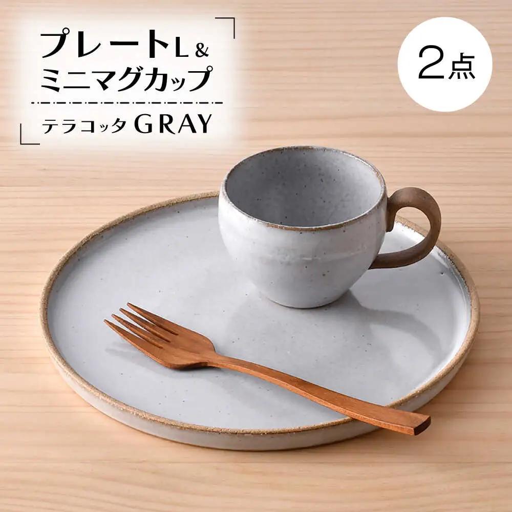 【波佐見焼】テラコッタ・GRAY プレート・マグセット【利左エ門窯】[QB69]