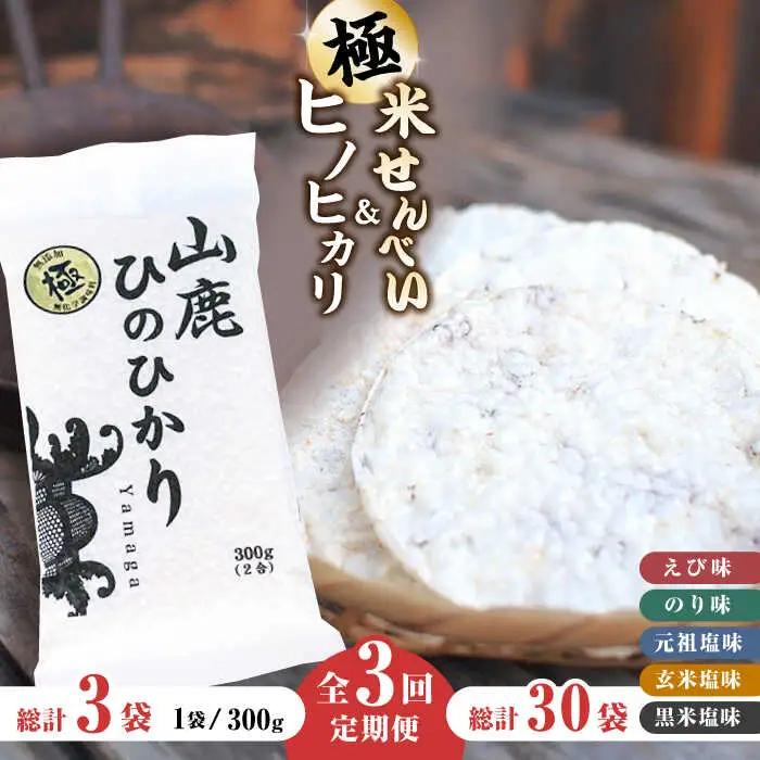 【3回定期便】【極み】米せんべい（えび味、のり味、元祖塩味、玄米塩味、黒米塩味） &amp; ヒノヒカリ【せんべい工房】[ZBQ011]