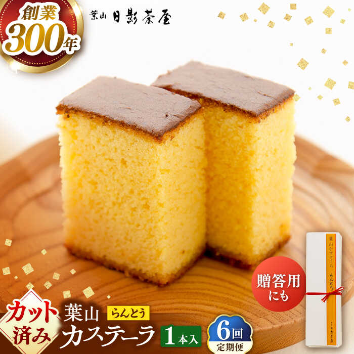 【ふるさと納税】【全6回定期便】葉山日影茶屋　らんとう　1本入り / カステラ かすてら スイーツ スイーツギフト 贈り物 ギフト デザート 10等分 和菓子 焼き菓子 お菓子 神奈川県 葉山町【(株)日影茶屋】[ASAX061]