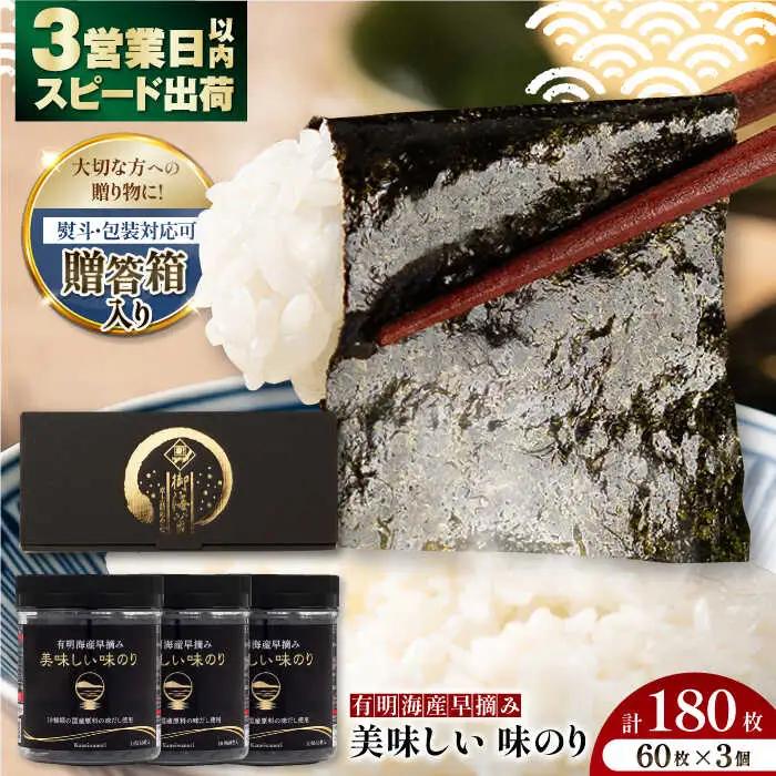 【贈答対応可能】〈アミノ酸不使用〉有明海産早摘み美味しい味のり180枚（60枚×3個）味付のり 食卓のり 海苔 朝食 ごはん おにぎり かね岩海苔 おすすめ  高知市【株式会社かね岩海苔】[ATAN013]