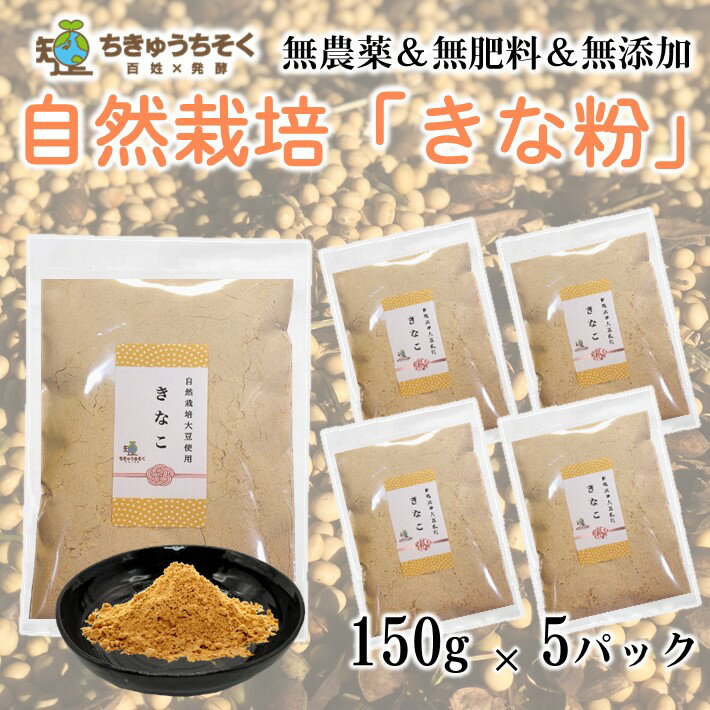 【ふるさと納税】 きな粉 150g 5袋 小分け セット 自然栽培 詰め合わせ 大豆 だいず 豆 まめ きなこ お餅 餅 餅つき おやつ 和菓子 菓子 常温 ふるさと納税きなこ ふるさと納税きな粉 北陸 石川 能登 羽咋 はくい 【網煎り焙煎】[H071]