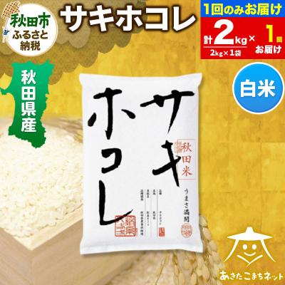 ふるさと納税 秋田市 秋田県産サキホコレ 2kg|15_akn-hh0201h