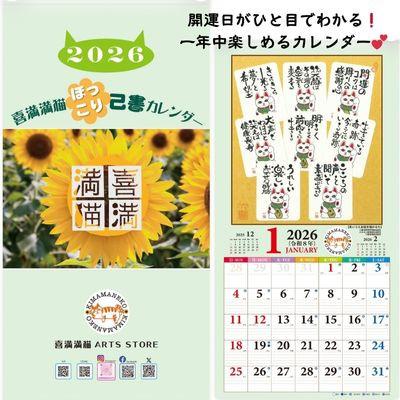 ふるさと納税 朝日町 【癒やしことばと暮らそう】喜満満猫ほっこり己書カレンダー/縁起物や開運日記載・多機能大判13枚