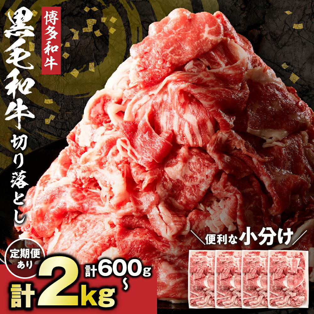【生産者応援！在庫限り】博多和牛切り落とし1.6kg(400g×4パック) 九州産 国産牛 和牛 黒毛和牛 牛肉 赤身 バラ肉 1.6kg 4パック 小分け 切り落とし 冷凍 送料無料