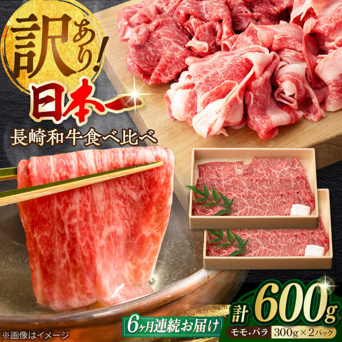 【ふるさと納税】【全6回定期便】【訳あり】切り落とし 赤身 モモ バラ 600g 長崎和牛 A4〜A5ランク ワケあり こま切れ【野中精肉店】 [VF23] 肉 牛肉 訳あり 訳アリ もも すき焼き しゃぶしゃぶ 定期便 焼肉
