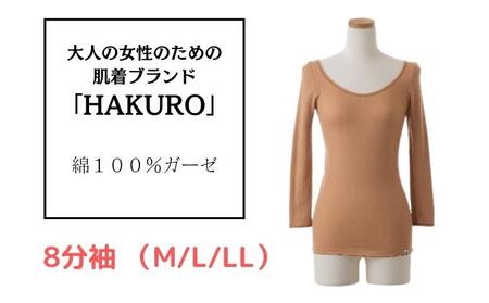 大人の女性のための肌着ブランド「HAKURO」コットン・ガーゼ 8分丈 ブラウン 綿 レディース 高級肌着 インナー ガーゼ Lサイズ