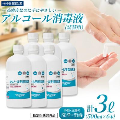 ふるさと納税 伊賀市 日本製【指定医薬部外品】手指・皮膚の洗浄・消毒用アルコール消毒液 500mL詰替用 6本セット