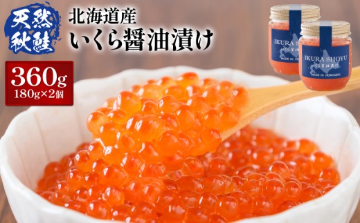 天然秋鮭 北海道産いくら醤油漬400g(200g×2)
