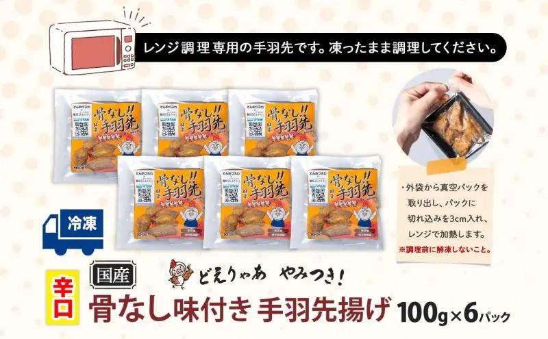 骨なし 味付き 手羽先揚げ 辛口 100g 6袋 とんかつみわ 鶏肉 唐揚げ スパイシー ピリ辛 名物 濃厚ダレ ボリューミー ジューシー お取り寄せ 手土産 お土産 贈り物 おつまみ BBQ 真空パ
