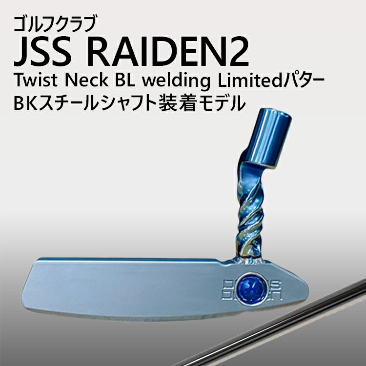 【ふるさと納税】ゴルフクラブ JSS RAIDEN2 Twist Neck BL welding Limitedパター BKスチールシャフト装着モデル | ゴルフ DOCUS クラブ パター _GH21