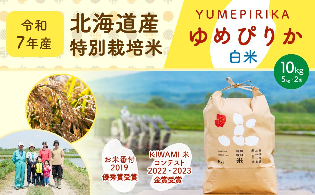 
                  《令和7年産》北海道産 特別栽培米ゆめぴりか（白米） 10kg（5kg×2袋） お米 米 こめ コメ 精米 ご飯 ごはん ゆめぴりか 【2025年11月上旬～2026年8月下旬発送予定】
                