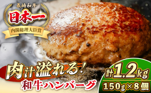 ★お中元 配送★長崎和牛 ハンバーグ 150g×8 《壱岐市》【KRAZY MEAT】 A5 A4 冷凍 和牛 肉 牛肉 BBQ ハンバーグ 贈答品 [JER165]