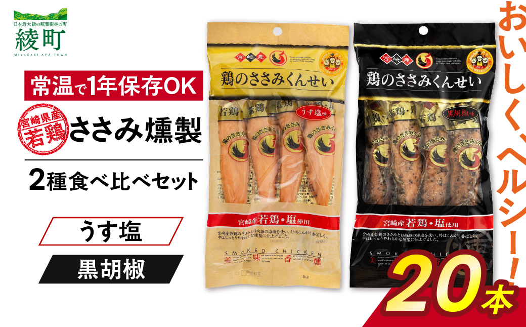 鶏のささみくんせい 2種食べ比べ 20本セット ＜うす塩・黒胡椒 ＞ おつまみ スモーク チキン 燻製【雲海物産】_A0114-120