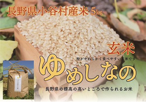 
長野県小谷村百姓七人衆のゆめしなの【玄米】　５kg
