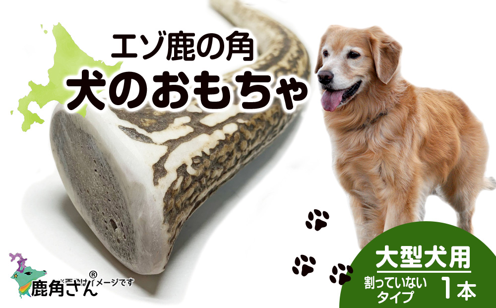 鹿の角 エゾシカ 犬のおもちゃ 『鹿角さん』 大型犬用　けんか角タイプ　１本 CB038